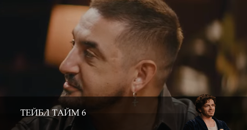 Тейбл Тайм (2025) 6 сезон 8 серия смотреть онлайн бесплатно