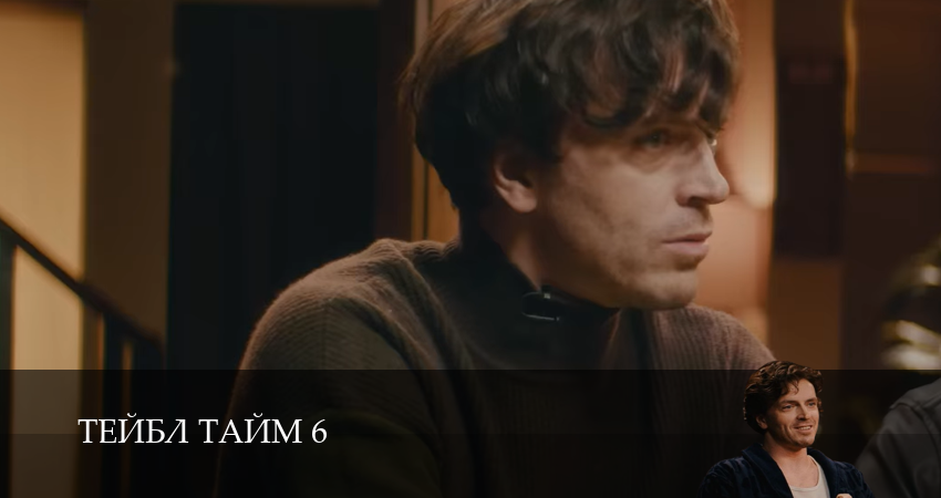 Сериал Тейбл Тайм (6 сезон, 9 серия) смотреть онлайн бесплатно в хорошем HD 1080 качестве