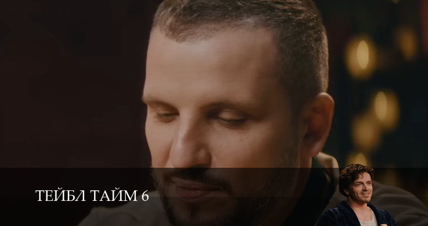 Сериал Тейбл Тайм (6 сезон, 10 серия) смотреть онлайн