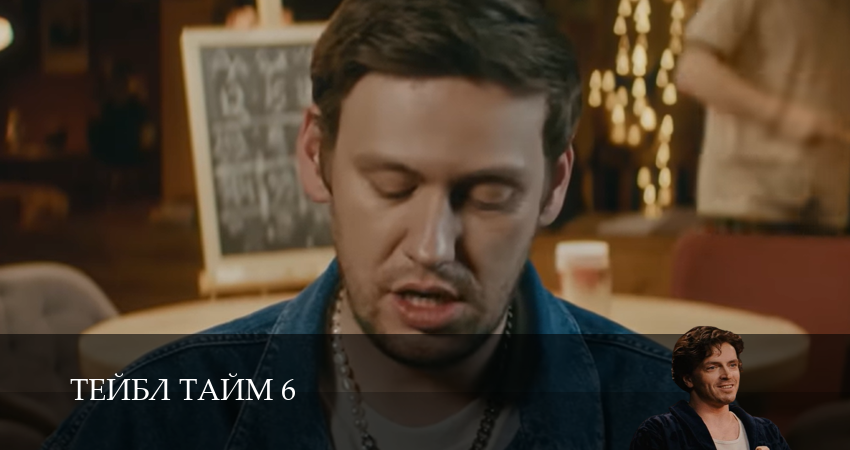 Сериал Тейбл Тайм (6 сезон, 2025) смотреть онлайн в хорошем качестве бесплатно