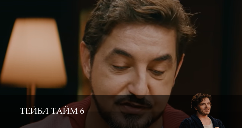 Тейбл Тайм (6 сезон, 2025) смотреть онлайн бесплатно в хорошем HD качестве