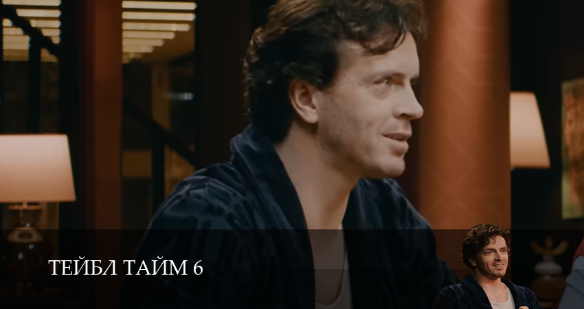Тейбл Тайм (6 сезон, 2025) смотреть онлайн в хорошем качестве бесплатно