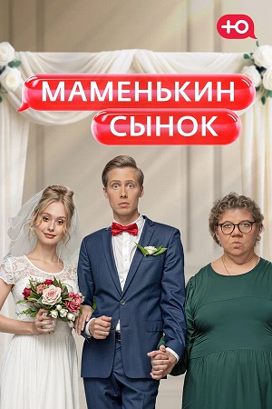 Сериал Маменькин сынок 1 сезон в превосходном 1080p качестве бесплатно