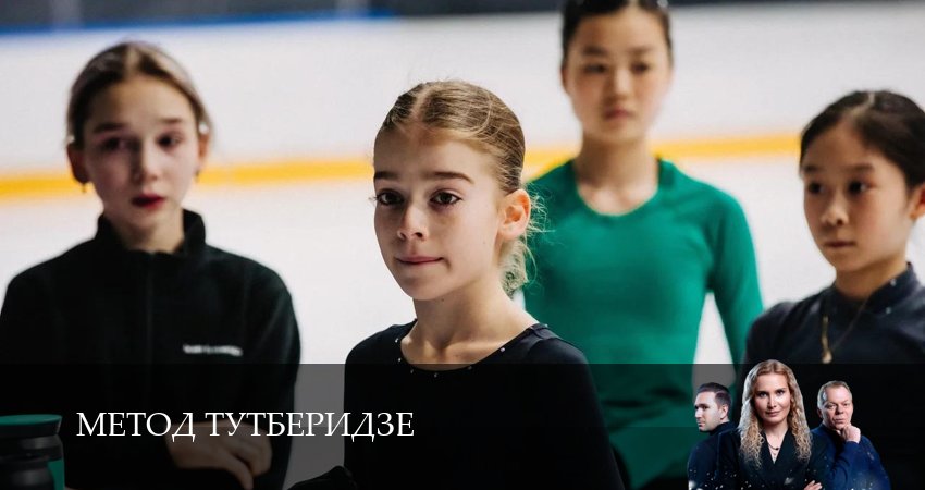 Метод Тутберидзе (2025) 1 сезон 1 серия смотреть в HD 1080 без регистрации