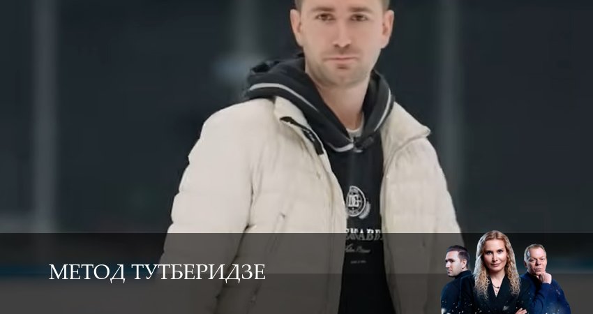 Cмотреть сериал Метод Тутберидзе 1 сезон 3 серия онлайн бесплатно