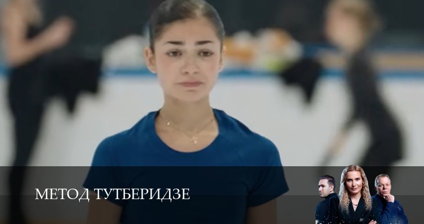 Сериал Метод Тутберидзе (1 сезон, 2025) смотреть онлайн