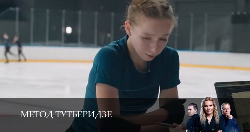 Сериал Метод Тутберидзе (1 сезон, 2025) смотреть онлайн без рекламы