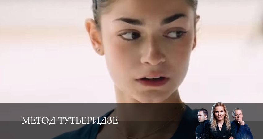 Метод Тутберидзе 1 сезон 7 серия смотреть онлайн в качестве 4K