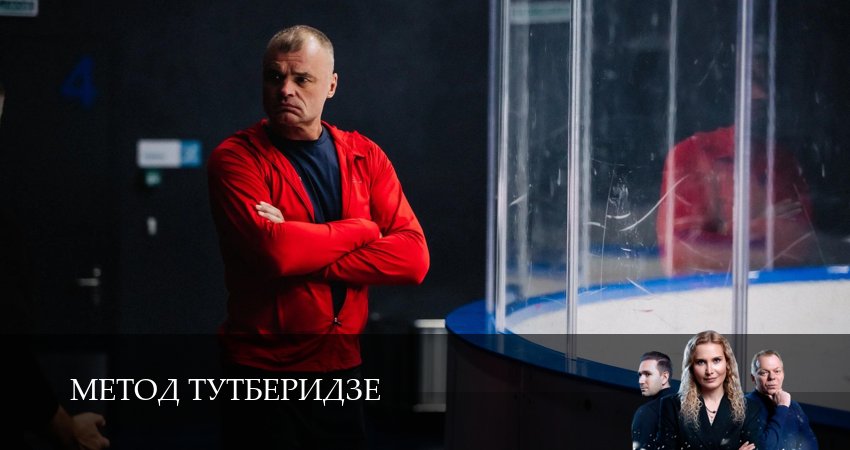 Сериал Метод Тутберидзе (1 сезон, 8 серия) смотреть онлайн без рекламы