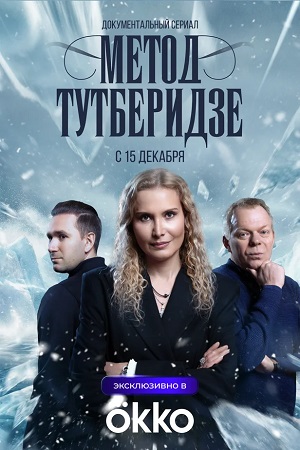 Метод Тутберидзе 2 сезон (2025, Россия) смотреть сериал онлайн