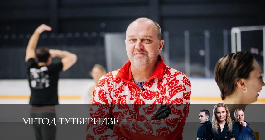 Сериал Метод Тутберидзе (2025) 1 сезон 11 серия в хорошем качестве 1080 Full HD