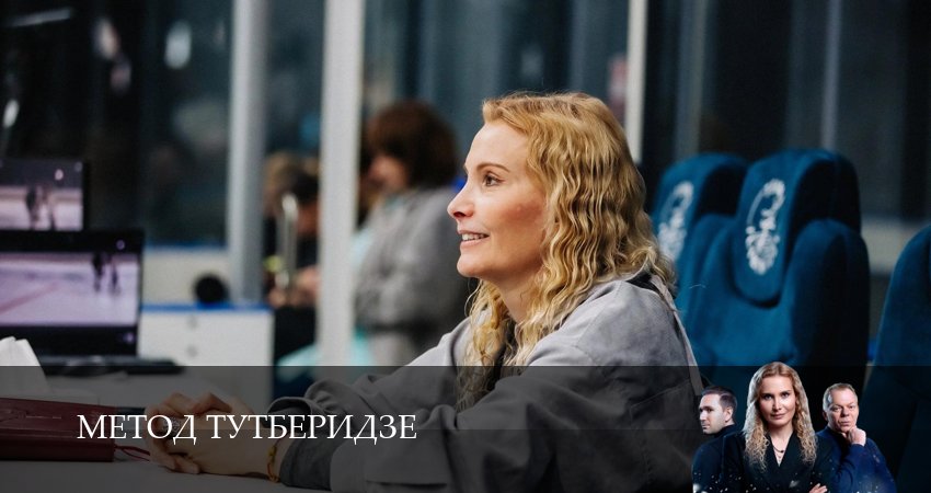 Сериал Метод Тутберидзе (1 сезон, 12 серия) смотреть онлайн без рекламы