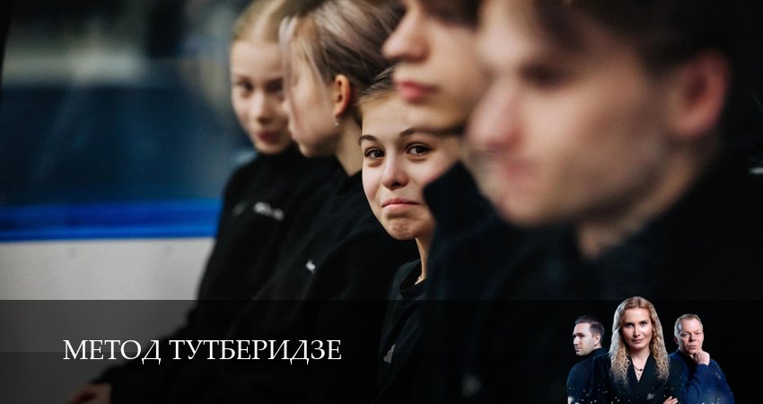 Метод Тутберидзе (2025) 1 сезон 14 серия смотреть онлайн бесплатно