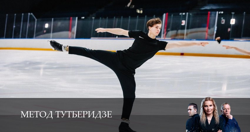 Метод Тутберидзе 1 сезон 15 серия смотреть онлайн в качестве 4K