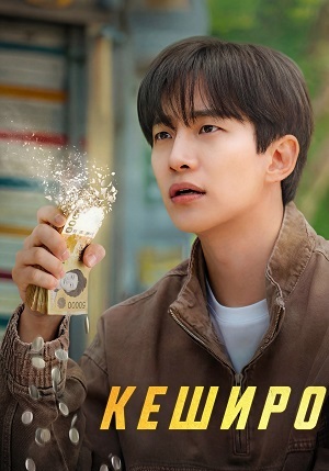Бесплатный просмотр сериала Кеширо / Денежный герой 1 сезон в высоком HD качестве