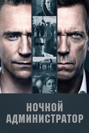 Сериал Ночной администратор 1-8,9,10 серия (2025) смотреть онлайн от начала до конца