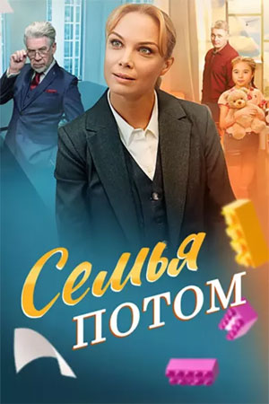 Мало для счастья надо / Семья потом 1-4,5,6 серия (2025, мелодрама) смотреть онлайн