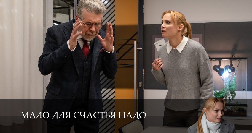 Сериал Мало для счастья надо / Семья потом (1 сезон, 2025) смотреть онлайн