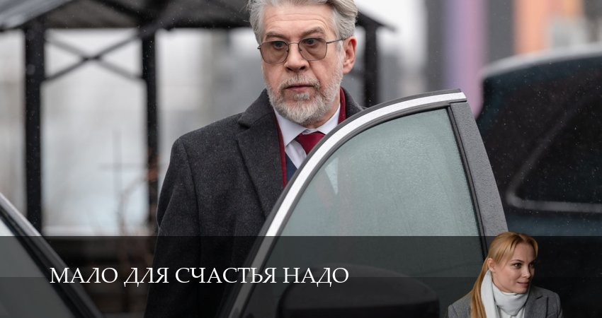 Сериал Мало для счастья надо / Семья потом (1 сезон, 2025) смотреть онлайн бесплатно без рекламы