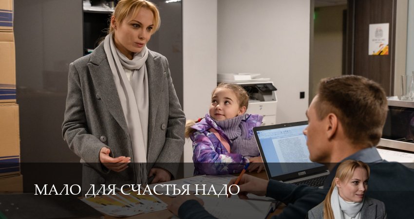 Смотреть сериал Мало для счастья надо / Семья потом (2025) 1 сезон 5 серия без рекламы в HD