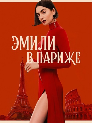 Сериал Эмили в Париже 5 сезон, 1-10,11,12 серия (2025) смотреть онлайн - полная версия в HD