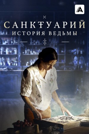 Санктуарий: История ведьмы 2 сезон, 1-14,15,16 серия (2025, США) смотреть онлайн без рекламы