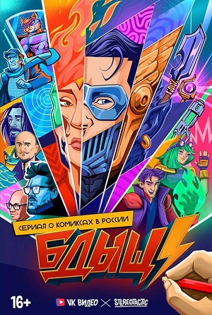 Бдыщ! 1 сезон (2025) смотреть сериал онлайн
