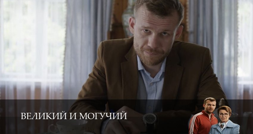 Смотреть сериал Великий и могучий (2025) 1 сезон 1 серия без рекламы в HD
