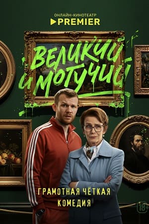 Великий и могучий 1-9,10,11 серия (2025, Россия) смотреть онлайн