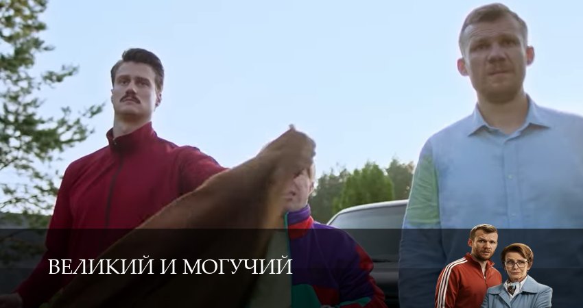 Великий и могучий (1 сезон, 2025) смотреть онлайн все серии подряд в хорошем качестве
