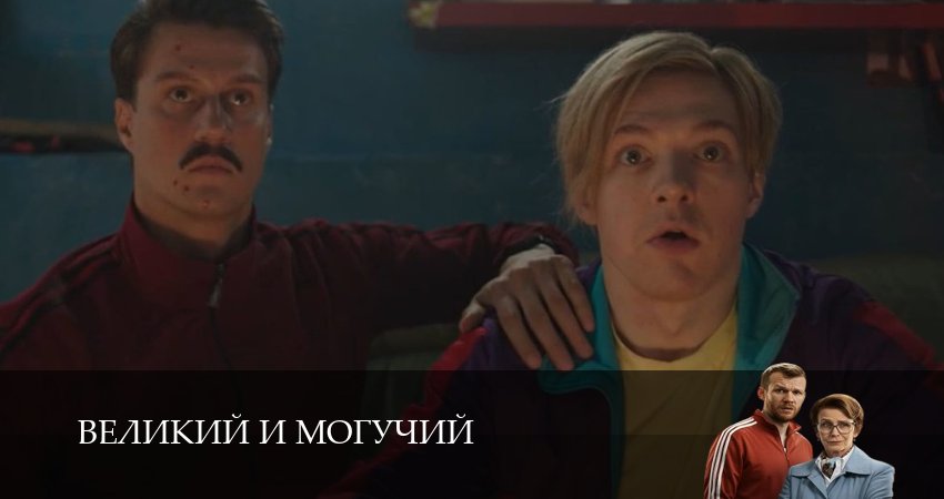 Великий и могучий (2025) 1 сезон 3 серия смотреть онлайн бесплатно
