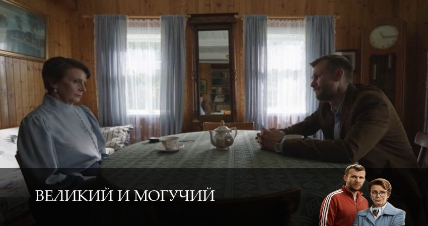 Великий и могучий (1 сезон, 4 серия) смотреть онлайн без рекламы