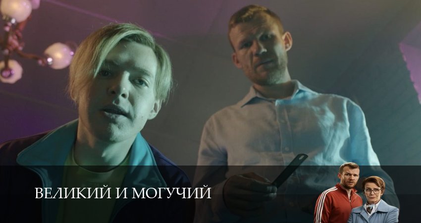 Великий и могучий (2025) 1 сезон 5 серия смотреть бесплатно полностью