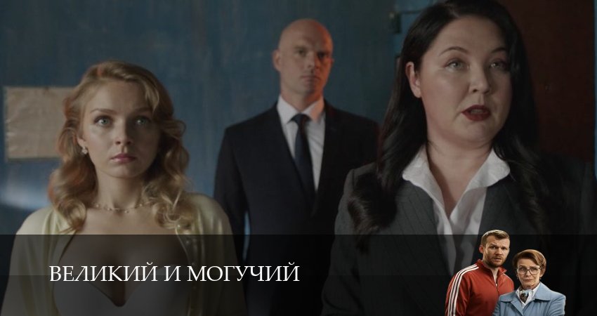 Сериал Великий и могучий (2025) 1 сезон 7 серия в хорошем качестве 1080 Full HD