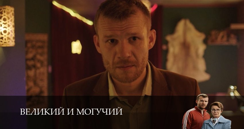Сериал Великий и могучий (2025) 1 сезон 8 серия в 4K UHD и HD смотреть онлайн бесплатно