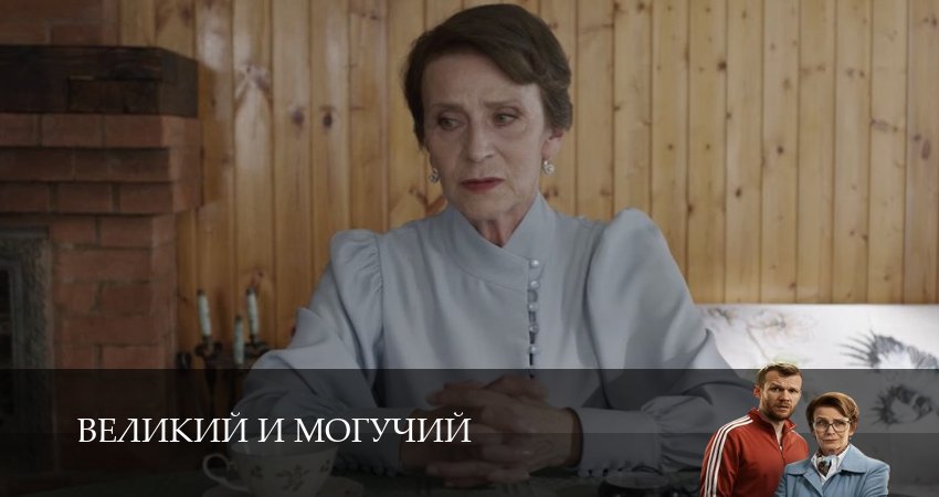 Великий и могучий 1 сезон 9 серия смотреть бесплатно в хорошем качестве