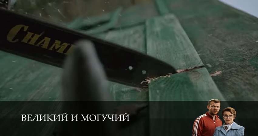 Смотреть сериал Великий и могучий 1 сезон 10 серия в отличном качестве