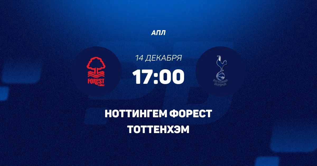 Ноттингем Форест - Тоттенхэм 14.12.2025 АПЛ 2 фильм лордфильм