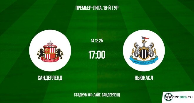 Сандерленд - Ньюкасл 14.12.2025 АПЛ 2 смотреть hd