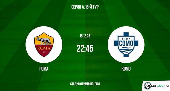 Рома - Комо 15.12.2025 Серия А смотреть онлайн lordfilm