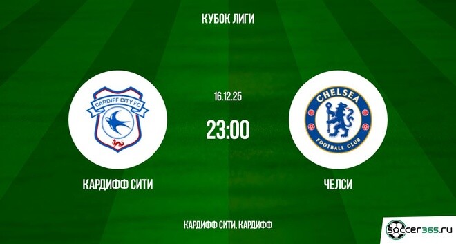 Кардифф Сити - Челси 16.12.2025 Кубок лиги смотреть онлайн бесплатно лорд фильм
