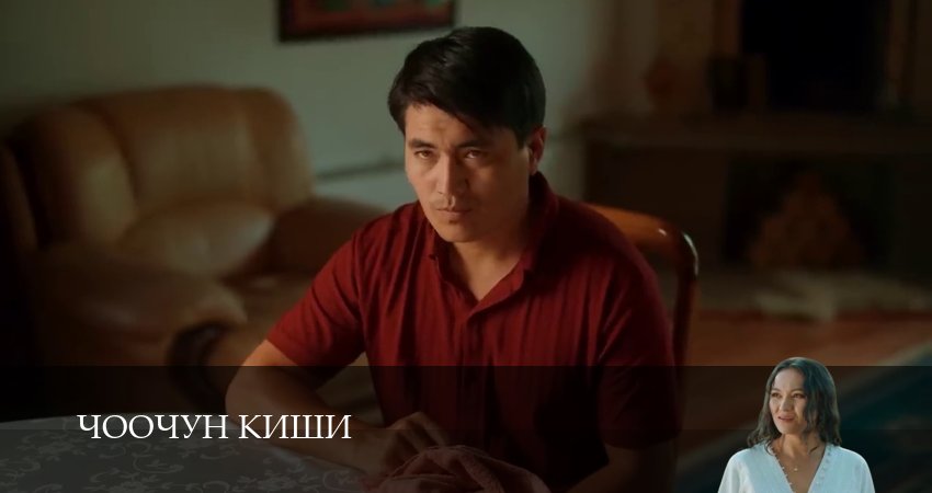 Чоочун киши (3 сезон, 2025) смотреть онлайн