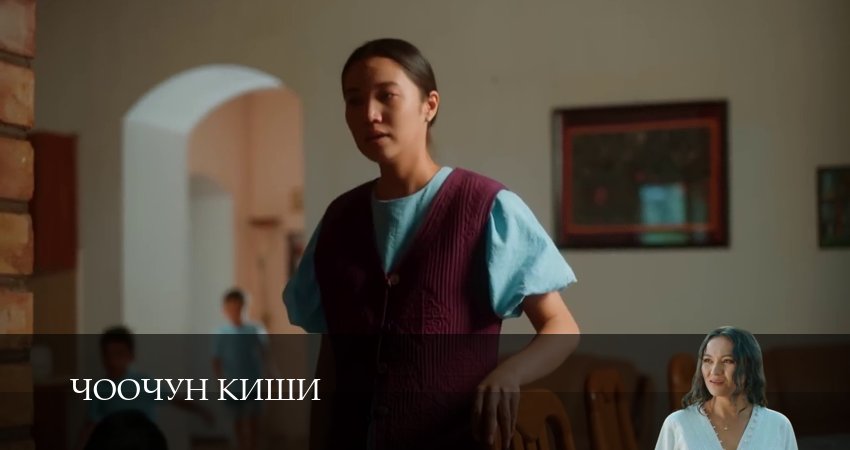 Чоочун киши (2025) 3 сезон 2 серия смотреть бесплатно полностью