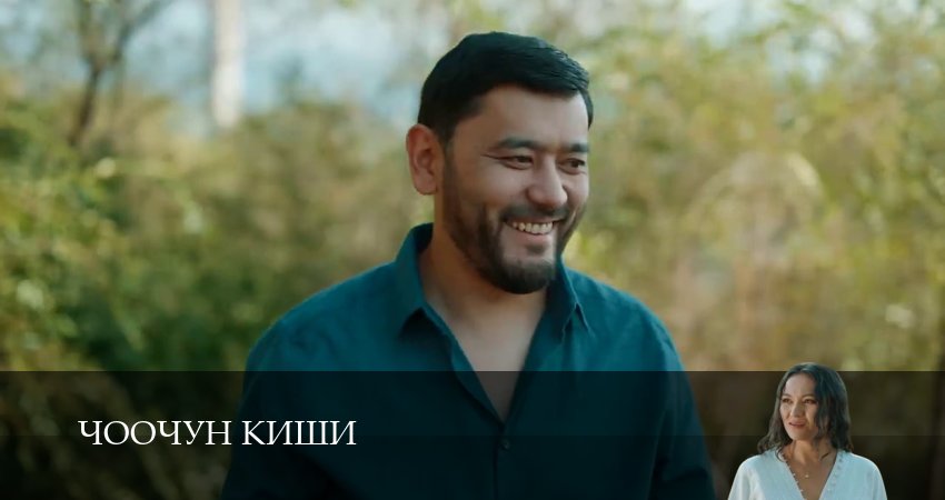 Чоочун киши 3 сезон 4 серия смотреть онлайн 720p или 1080p