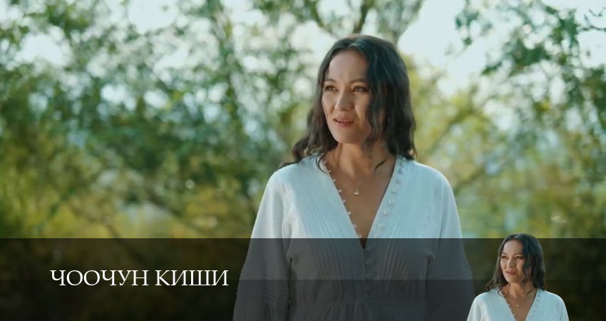 Чоочун киши 3 сезон 5 серия смотреть в хорошем качестве