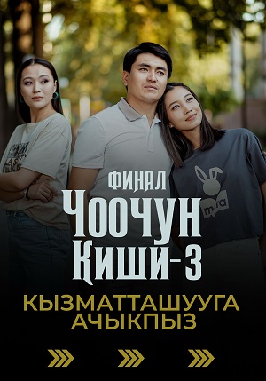 Чоочун киши 3 сезон (2025) смотреть сериал онлайн
