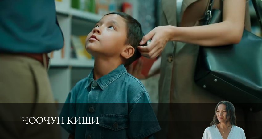 Чоочун киши (2025) 3 сезон 6 серия полностью смотреть бесплатно без рекламы