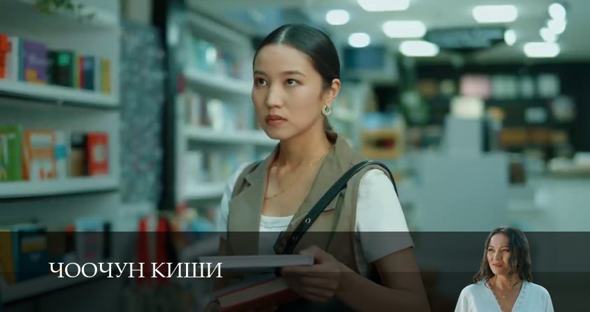 Сериал Чоочун киши (3 сезон, 2025) смотреть онлайн бесплатно без рекламы