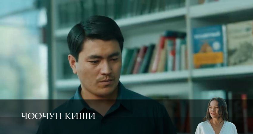 Сериал Чоочун киши (3 сезон) онлайн | 2025