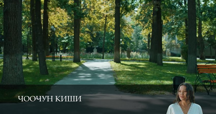 Чоочун киши (2025) 3 сезон 9 серия полностью в хорошем качестве и бесплатно